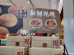 -嘉华鲜花饼·现烤(昆明老街店)