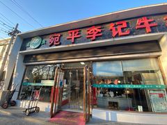 门面-宛平李记小吃(东关街店)