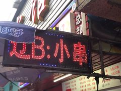 门面-辽B·小串(总店)