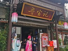 门面-寻宝记绍兴菜(鲁迅路店)
