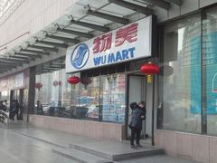 -物美超市(通州梨园店)