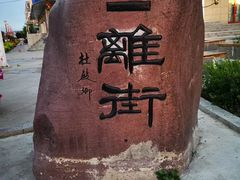 -特克斯八卦城