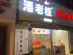 -潘老板炸鸡(河西万达店)