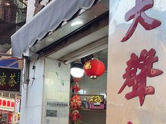 -大声公凉茶