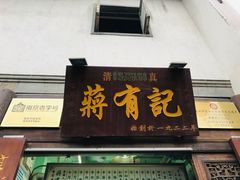 门面-清真蒋有记(老门东店)