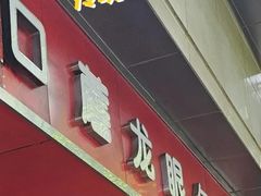 -胡成记口蘑龙眼包子(盐道街店)