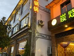门面-爱膳菌锅锅(阳南店)