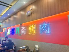 -揽月斋炙子烤肉·清真(安定门·五道营店)