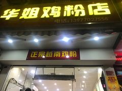 门面-华姐鸡粉(教育路店)