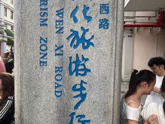 -孙文西路步行街