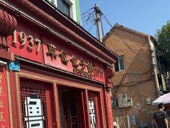 -草包包子铺1937(普利街店)