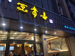 门面-笑来喜馄饨小笼工坊店(湖滨街店)
