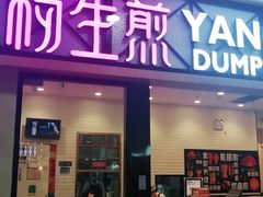 门面-小杨生煎(周浦万达店)