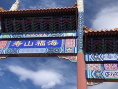 -寿山福海养老服务中心(石景山院)