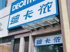 -迪卡侬(西三旗店)