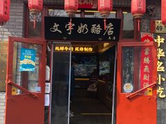 门面-文宇奶酪店(南锣鼓巷店)