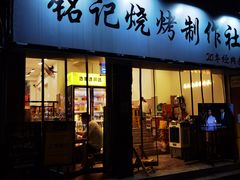 -铭记烧烤制作社•吊炉乳鸽 延吉冷面