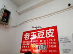-老王豆皮