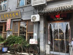 门面-呱呱叫民俗风味主题餐厅(沣峪口店)