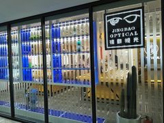 -鲸渝眼镜·浅目视光(春熙路店)