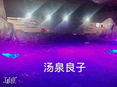 -汤泉良子(金源店)