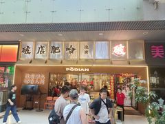 -破店肥哈·东北烧烤(南山保利店)