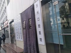 -苏州口腔医院(观前街院区)