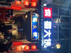 门面-蜀大侠火锅(建设路第五大道店)