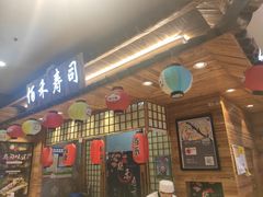 门面-佰禾寿司(学府凯德店)
