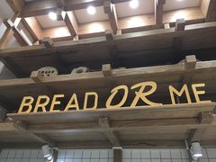 -面包与我Bread Or Me(长城汇店)