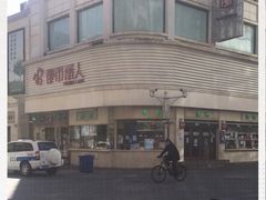 -康乐(滨江道店)