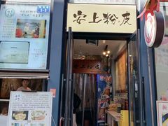 -安上粉皮.非遗手工小吃(骑龙巷店)