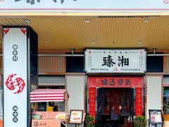 -臻湘·精致湖南菜·零预制