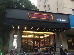 门面-勤德兴(湖滨路店)