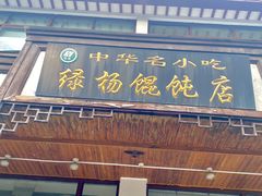 -绿杨馄饨临顿路店