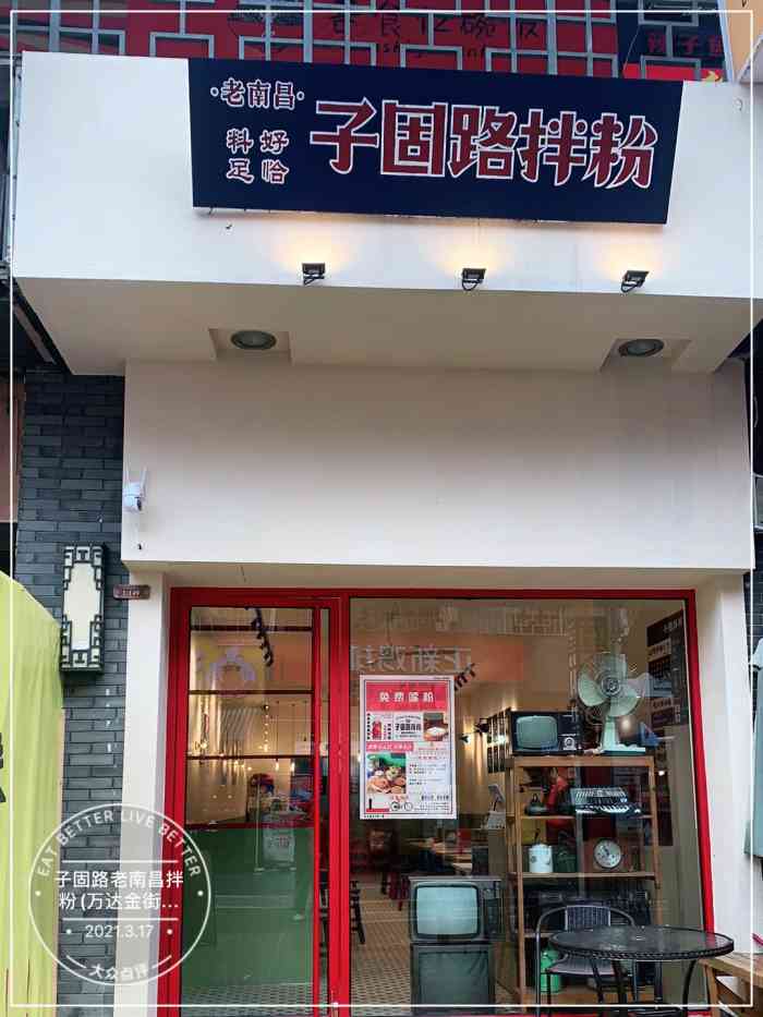子固路老南昌拌粉(拱墅万达店)-"[薄荷]环境:地址就在拱墅金街的入口