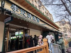 -李记清真馆(打钉巷店)