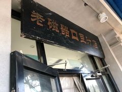 门面-老磁器口豆汁店(天坛店)