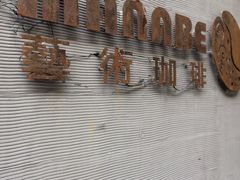 -manabe (共和新路店)