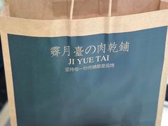 -霁月台现烤猪肉脯(万达茂店)