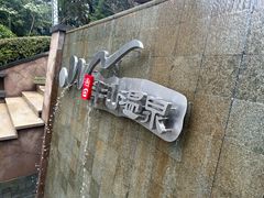 -天目湖涵田半山温泉