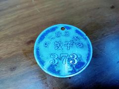 -回坊马二饺子馆
