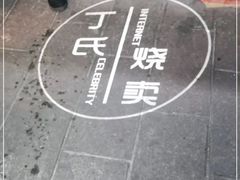 -枫泾丁氏烧卖(枫丽路店)