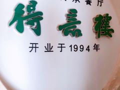 -得意楼蒸菜馆
