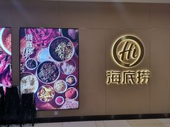 -海底捞火锅(石厦时代广场店)