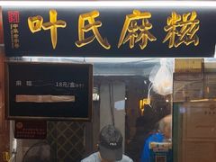 -叶氏麻糍(鼓浪屿店)