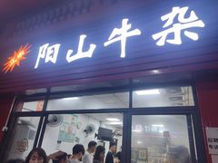 -正宗阳山牛杂(东城店)