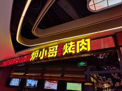 门面-炉小哥烤肉(朗悦公园茂店)