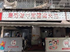 -周记热干面豆皮大王(桃花东街店)