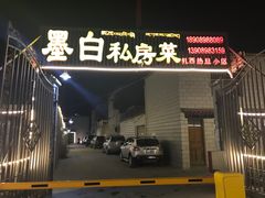 门面-墨白私房菜·广东菜 粤菜